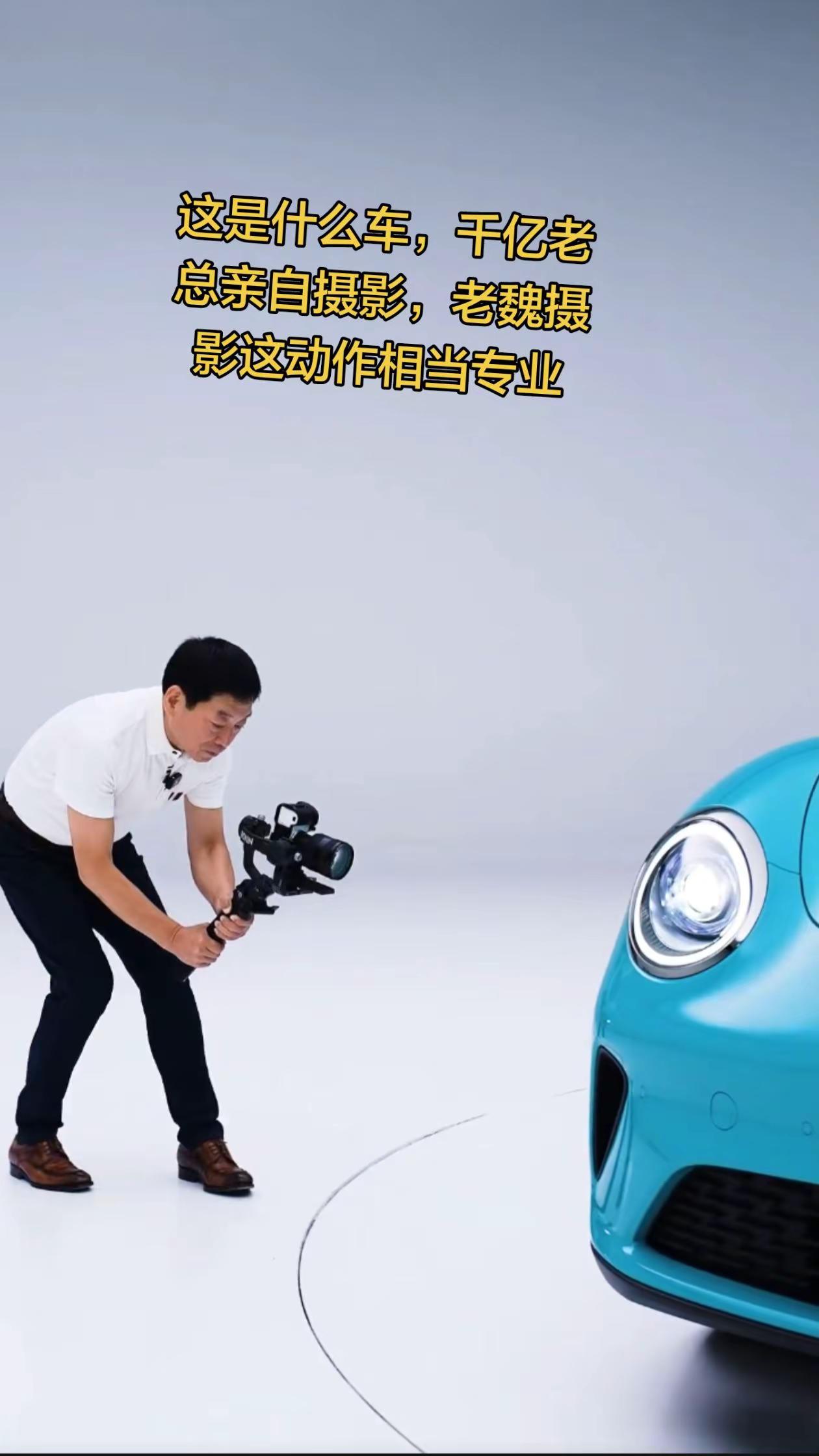 这是什么车，千亿老总亲自摄影，老魏摄影这动作相当专业