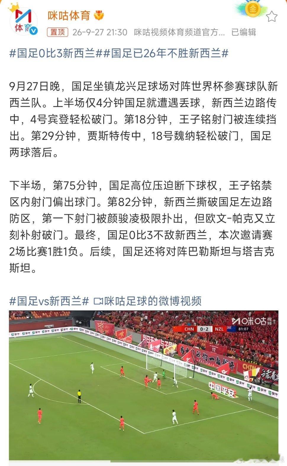 #国足0比3新西兰# 
感谢新西兰队，让我们在家门口就提前体验了世界杯级别的“降维打击”[好运连连]

开场4分钟丢球，这是怕我们热身不充分特意送的“见面礼”吗？[哈哈][哈哈][哈哈] ​