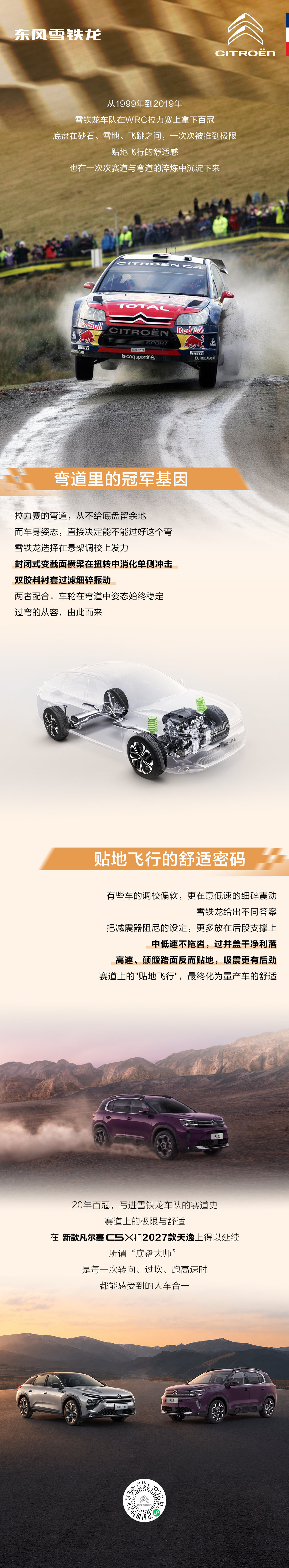 1999-2019，#雪铁龙# 车队在WRC拿下百冠🏆
砂石、雪地、飞跳，底盘被反复淬炼
赛道上的极限与舒适
沉淀成#新款凡尔赛C5X#  #2027款天逸#  的底盘底气
中低速扎实，高速贴地，过弯稳得住
底盘魔法最终化作日常的人车合一
#WRC#  #底盘大师#  #人车合一#  #法系底盘#  #赛道基因# ​