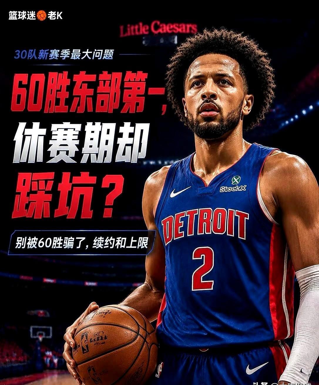 东契奇刚披上湖人战袍，ESPN就兜头浇下一盆冷水：新赛季最让人失望球队，湖人榜上有名。

和湖人一起挨锤的还有活塞和勇士。专家不是在预测战绩，是在算舆论的账。

老詹刚走，东契奇接盘，湖人及格线直接被卡死在50胜，少赢五场口水就能淹了球馆。活塞更憋屈，上赛季刚拿60胜，这赛季没摸到东决地板就是罪人。