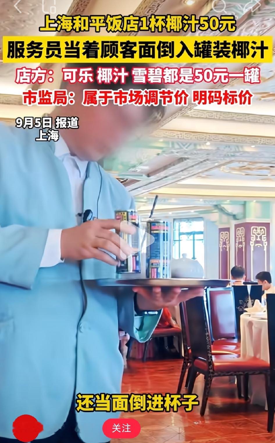 近日，有媒体报道：超市4元5的椰汁，上海和平饭店卖50元一瓶。
面对质疑，店方表示，不仅椰汁，可乐、雪碧都是50元一罐。
对此，绝大部分网友倒是很淡定，很多网友表示，和平饭店这样的地方，一辈子也不会去一次，哪怕再贵，也不影响普通人，再说，人家明码标价。
更有网友质疑：媒体是没新闻报了吗？