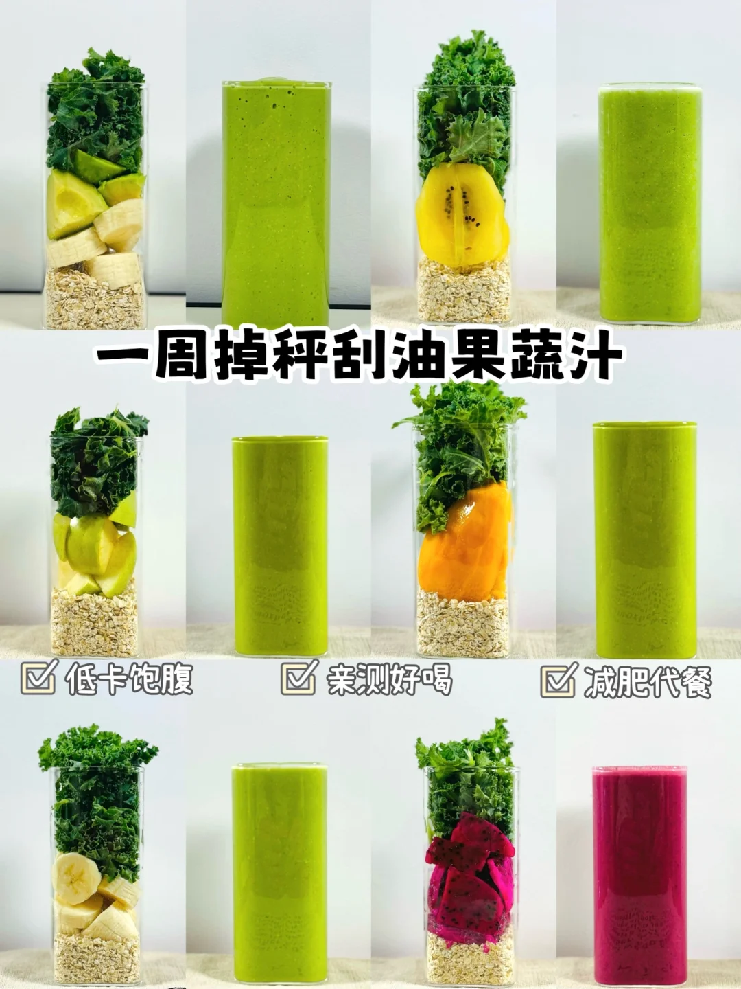 超好喝！自制一周⬇️秤gua油果蔬汁！营养掉秤！