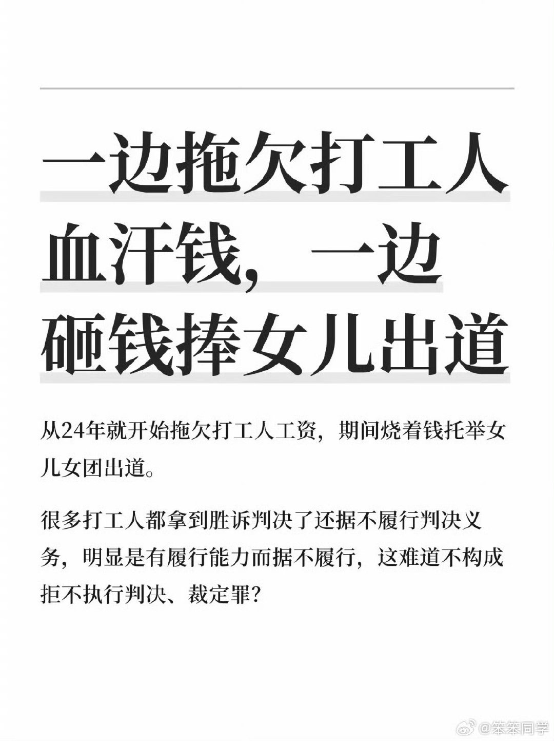 13岁中国女孩盛艾敬在韩国出道当天，其父母被曝名下公司累计拖欠员工薪资并被执行345万元，而同一时期家庭持续重金投入其海外参赛与演艺培训，时间线高度重叠引发众怒。  一、核心争议：欠薪与砸钱的割裂时间