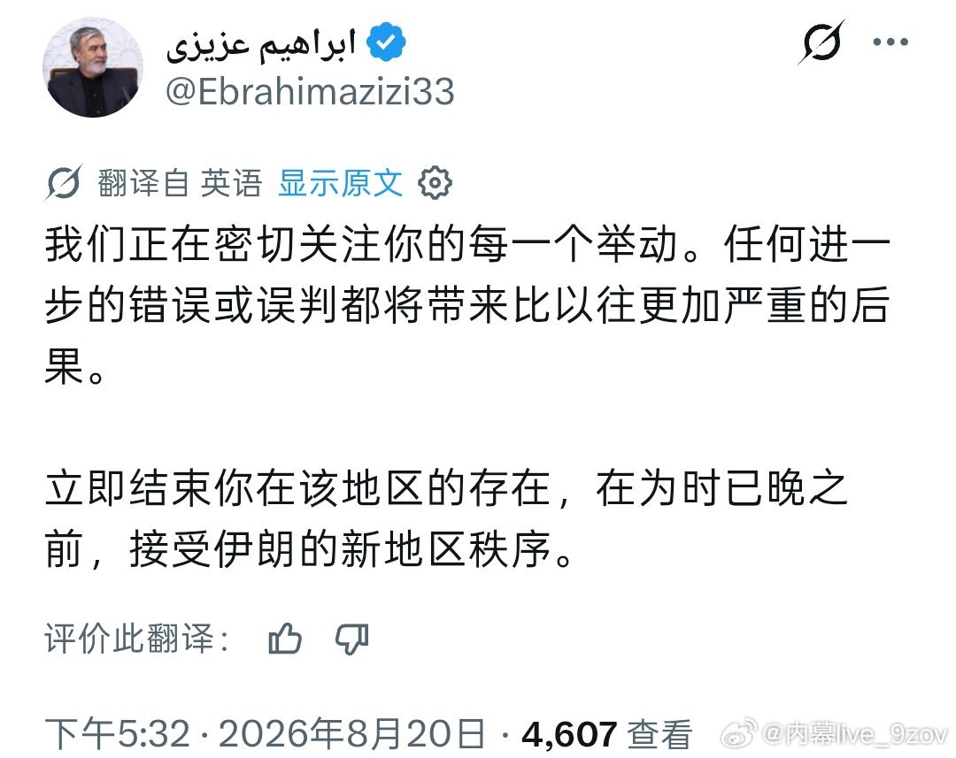 伊朗议会国家安全与外交政策委员会主席易卜拉欣·阿齐兹发文警告特朗普： ​