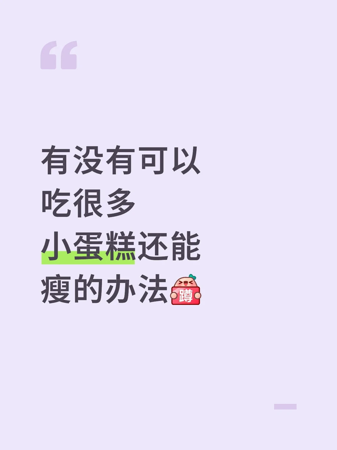 有没有可以吃很多小蛋糕还能瘦的办法