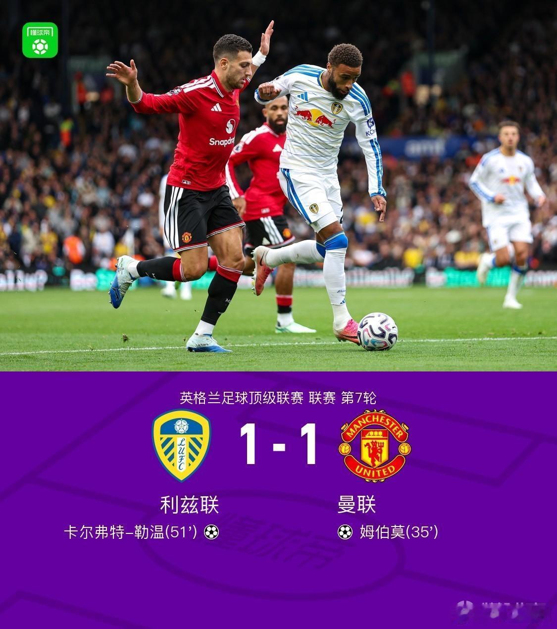 英超第7轮，曼联1:1战平利兹联，七轮7分，继续刷新队史开局最差记录，而同城的曼城，七轮全胜，没有对比就是没有伤害，总结千言万语，感谢现役。而卡里克在下周中的欧冠再输科莫的话估计下课倒计时就不远了。
       回到本场比赛，如果你是曼联的球迷幸福了，因为自动触发幸福者退让原则，如果你是中 ​