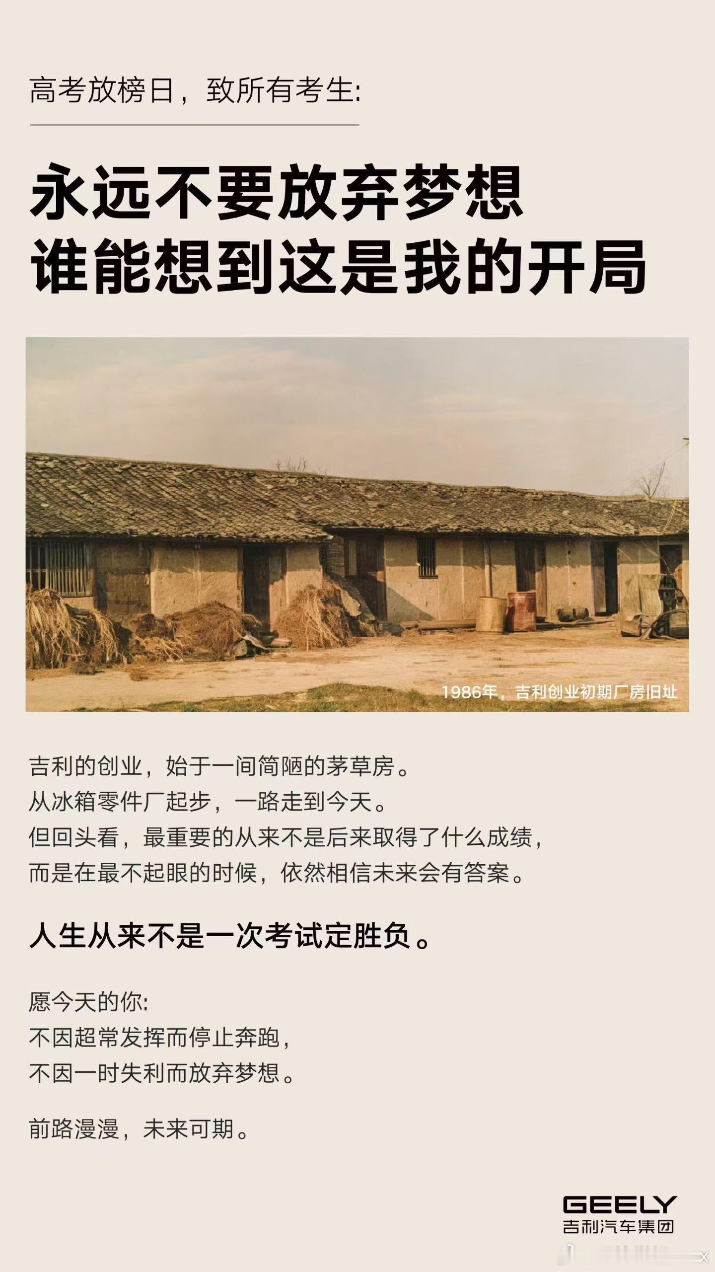 近日高考放榜期间，最励志、也最真诚的一则广告。 吉利没有站在今天的成绩...