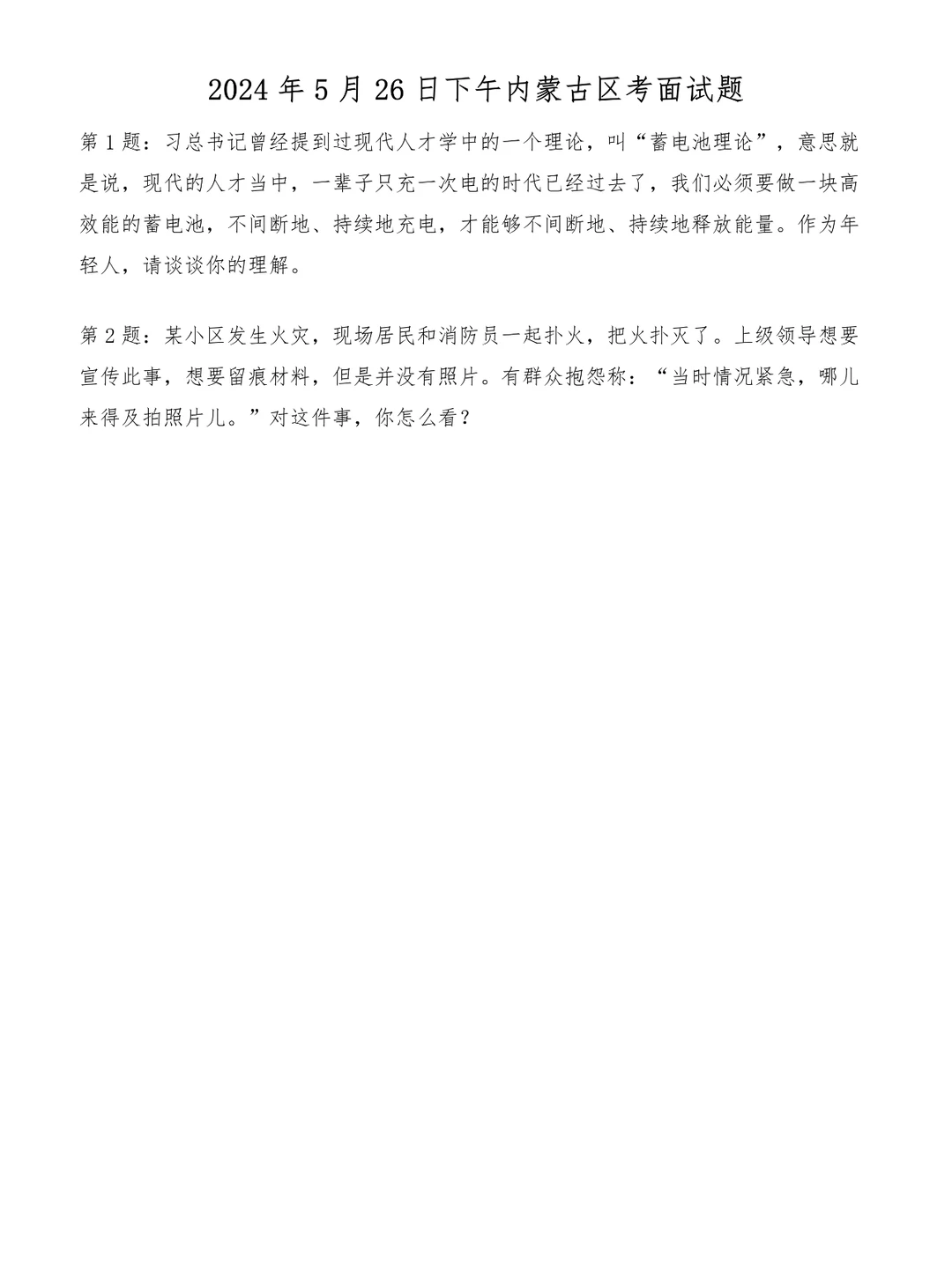 2024年5月26日下午内蒙古区考面试题