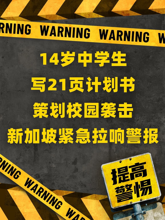 最年轻的拘留者？新加坡紧急拉响警报！