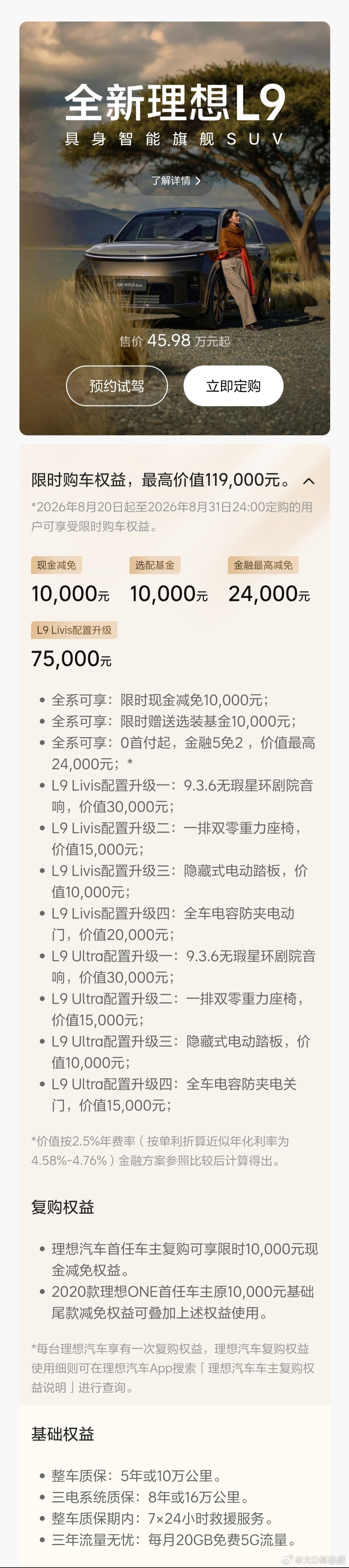 新L9 Livis版本微调了配置和权益，之前标配22寸轮毂变成标配21寸轮毂，现在标配新增了隐藏电动踏板，目前订购权益为减一万现金送一万选装基金，再加上二年免息金融政策。 ​
