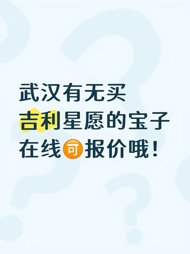 蹲武汉星愿准客户！在线报价