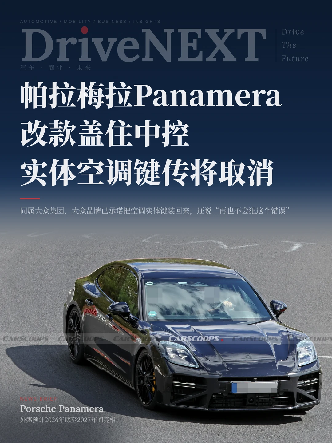 帕拉梅拉改款盖住中控，实体空调键传将取消