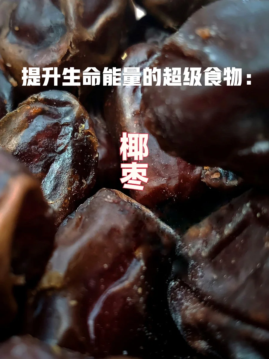 宇宙疗愈食物之：椰枣