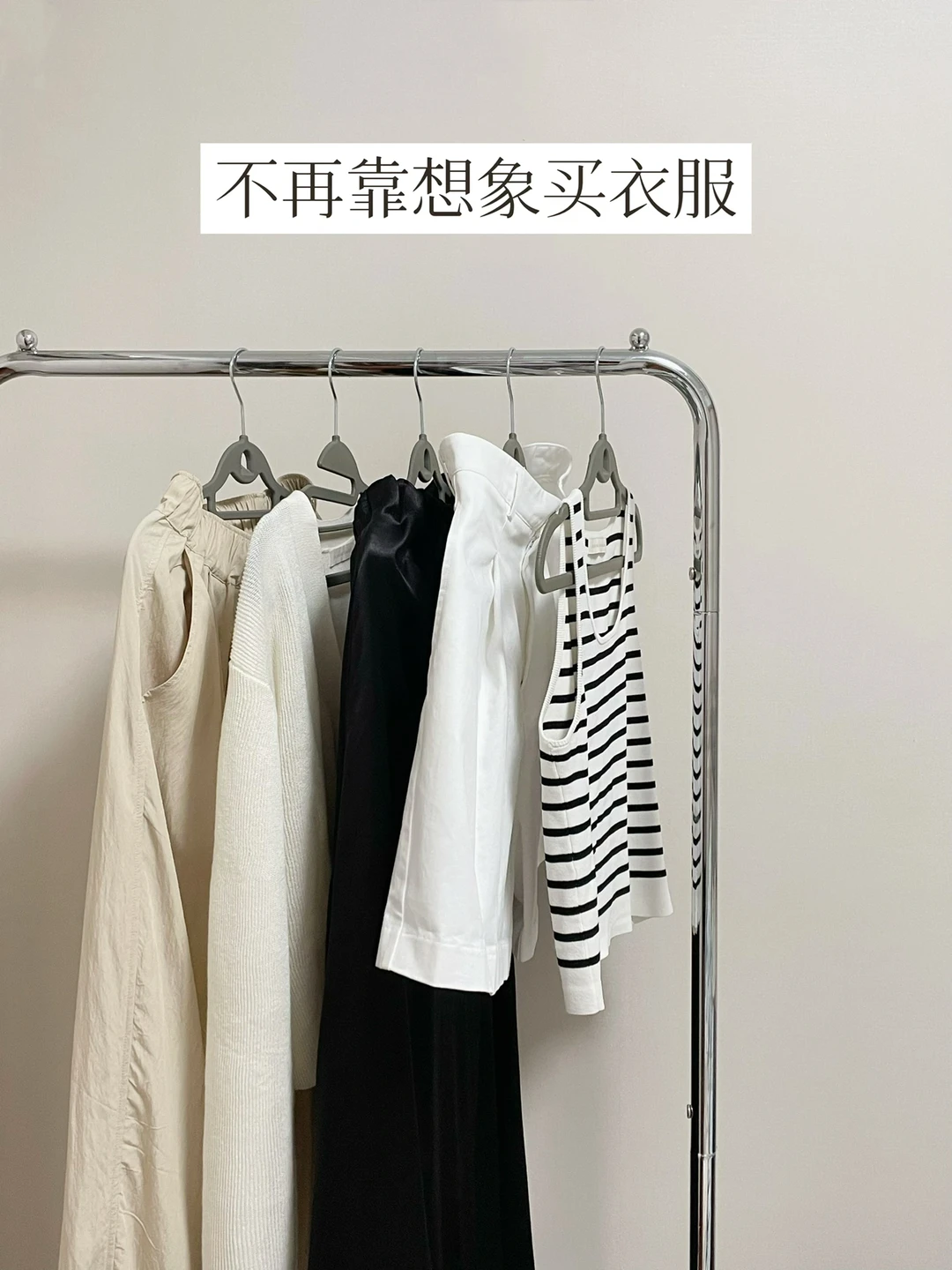 真正让我省钱的买衣习惯 | 精简衣橱