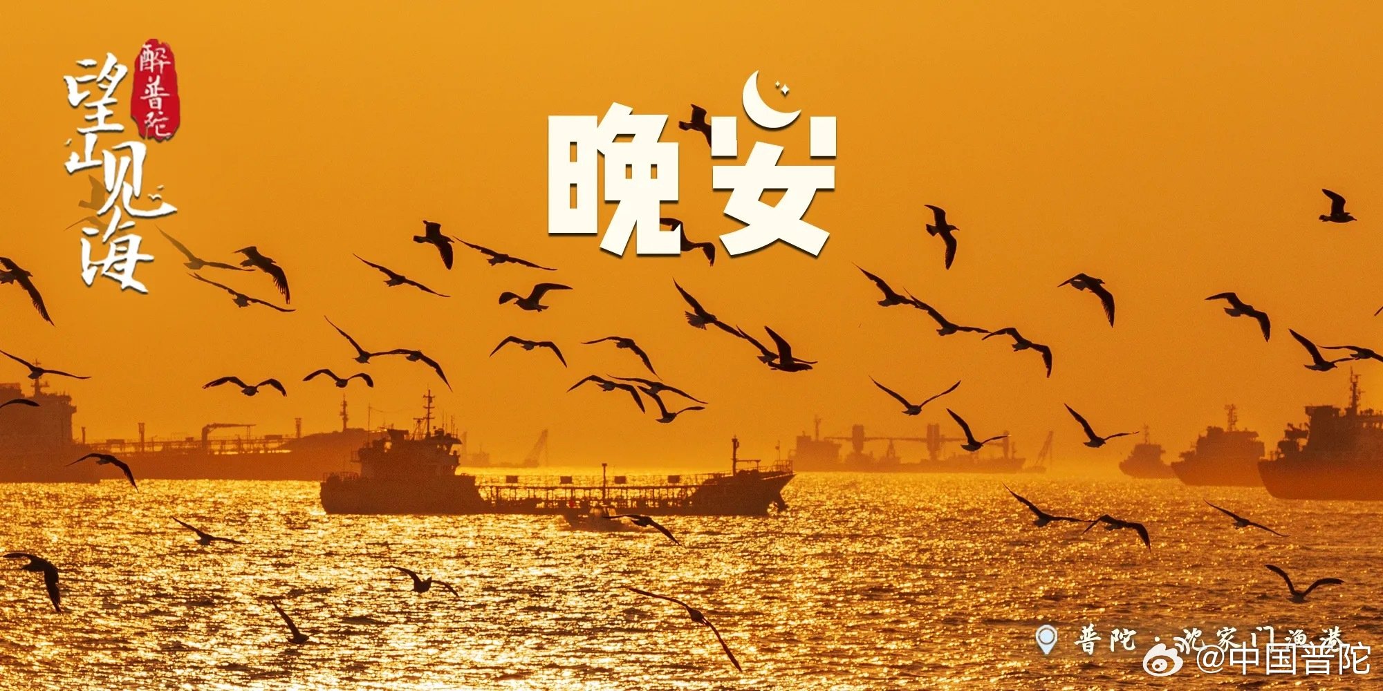 #晚安[超话]# 落日熔金铺满沈家门渔港，归鸟掠过泛着金光的海面，渔船静静停泊。#晚安# ，喧嚣慢慢归于平静，伴着海上温柔暮色，卸下一日疲惫，安然入梦。#金鸡奖提名##11.11上京东抢华为大额券再叠补贴##二十年持续做一件事##有些痛不是忍忍就好了# ​