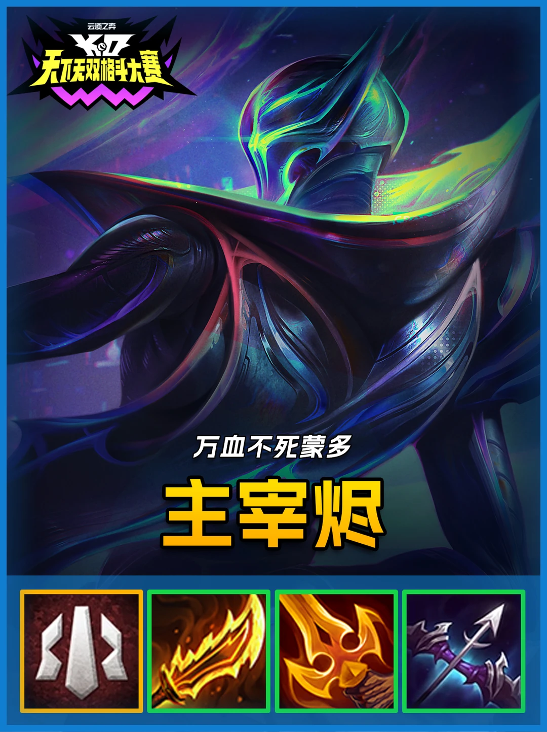 超模二费蒙多万血不死，搭配烬一枪一个！