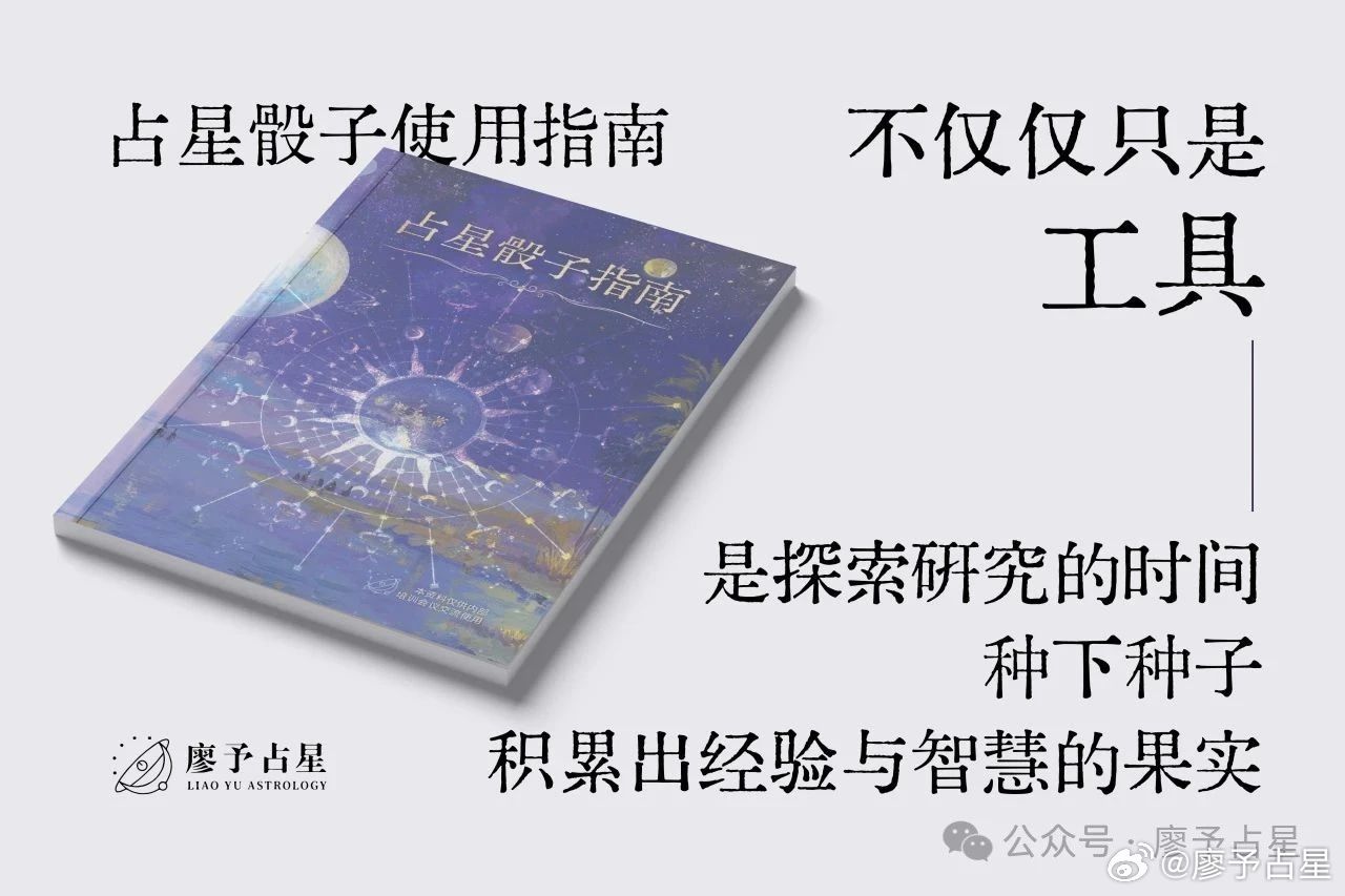 赠送独家定制占星骰子一套、全彩占星骰子使用指南一本、考试通过获得证书，占星骰子课，六节课，598，找助理报名吧！助理V：lyzx0101去哪找如此高的性价比还有结业证书的课！0基础可学！0基础可学！7月22号截止报名，二期活动优惠价，后续恢复原价1980哈！ 星座 ​​​