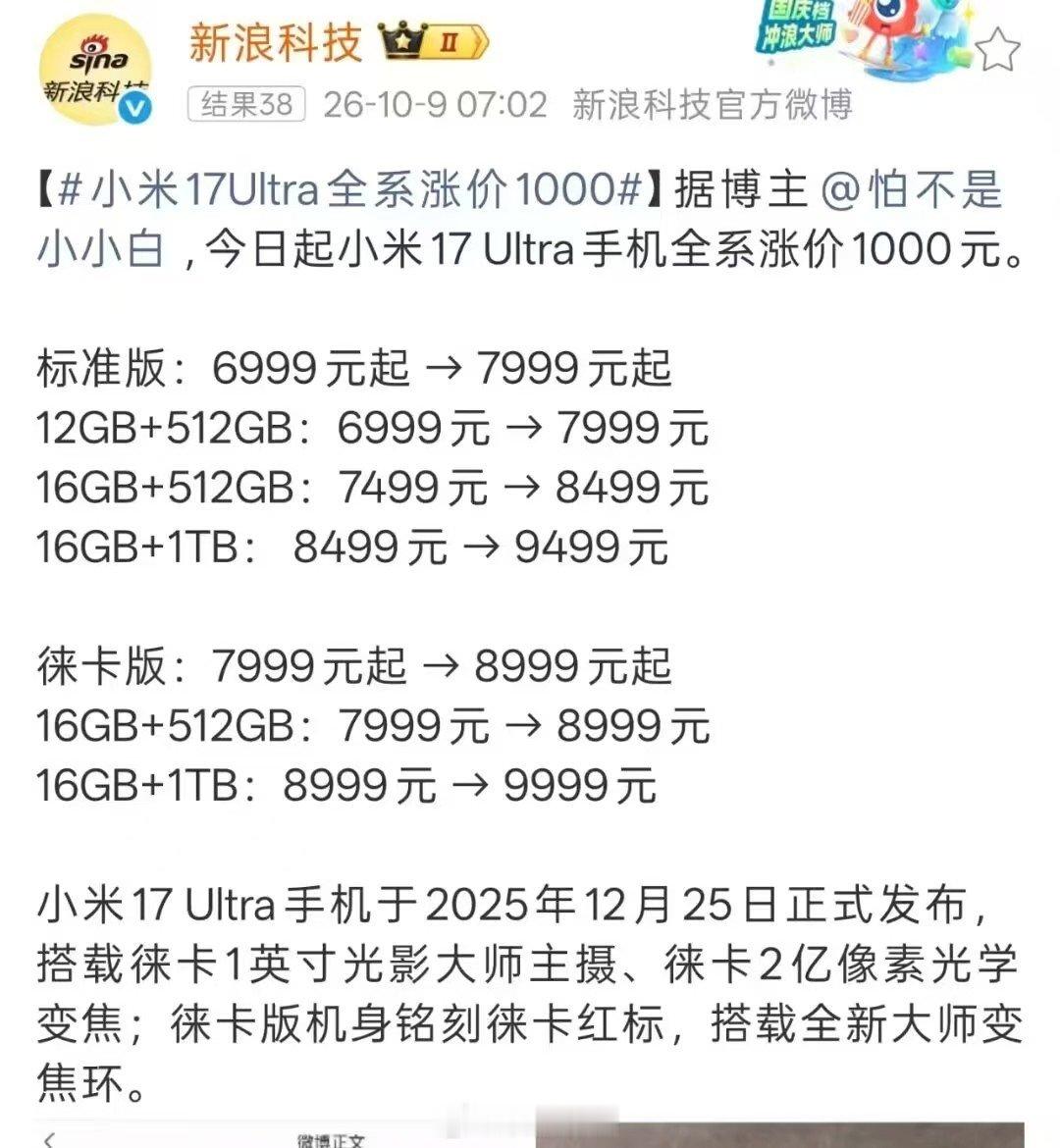 #小米17ultra全系涨价# 
等等党的失败，小米18Promax这下更不知道买哪个了 ​