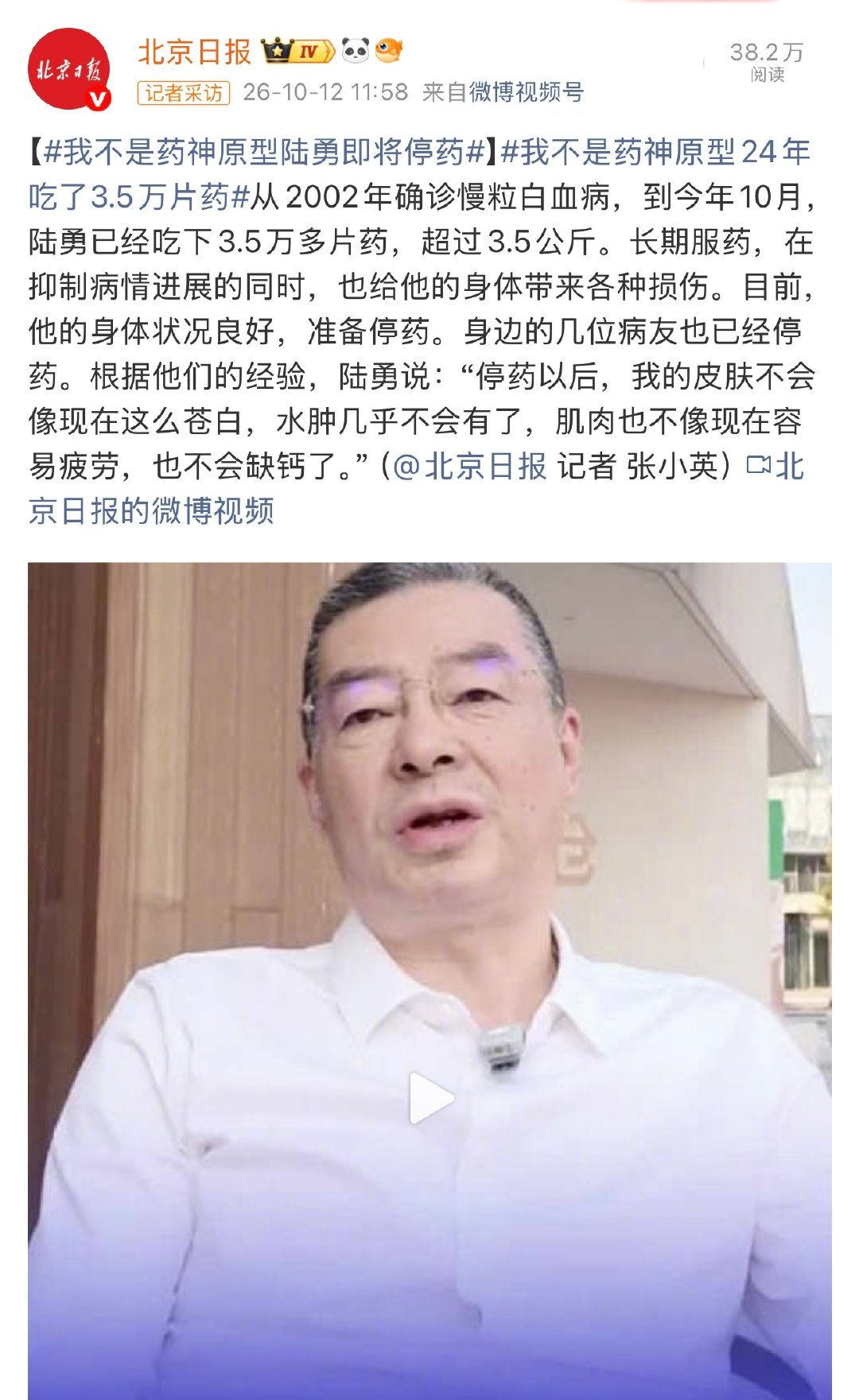 《我不是药神》原型陆勇在确诊慢粒白血病24年后，累计服药超3.5万片，目前他的身体状况良好，准备停药。（北京日报）#我不是药神原型陆勇即将停药# ​