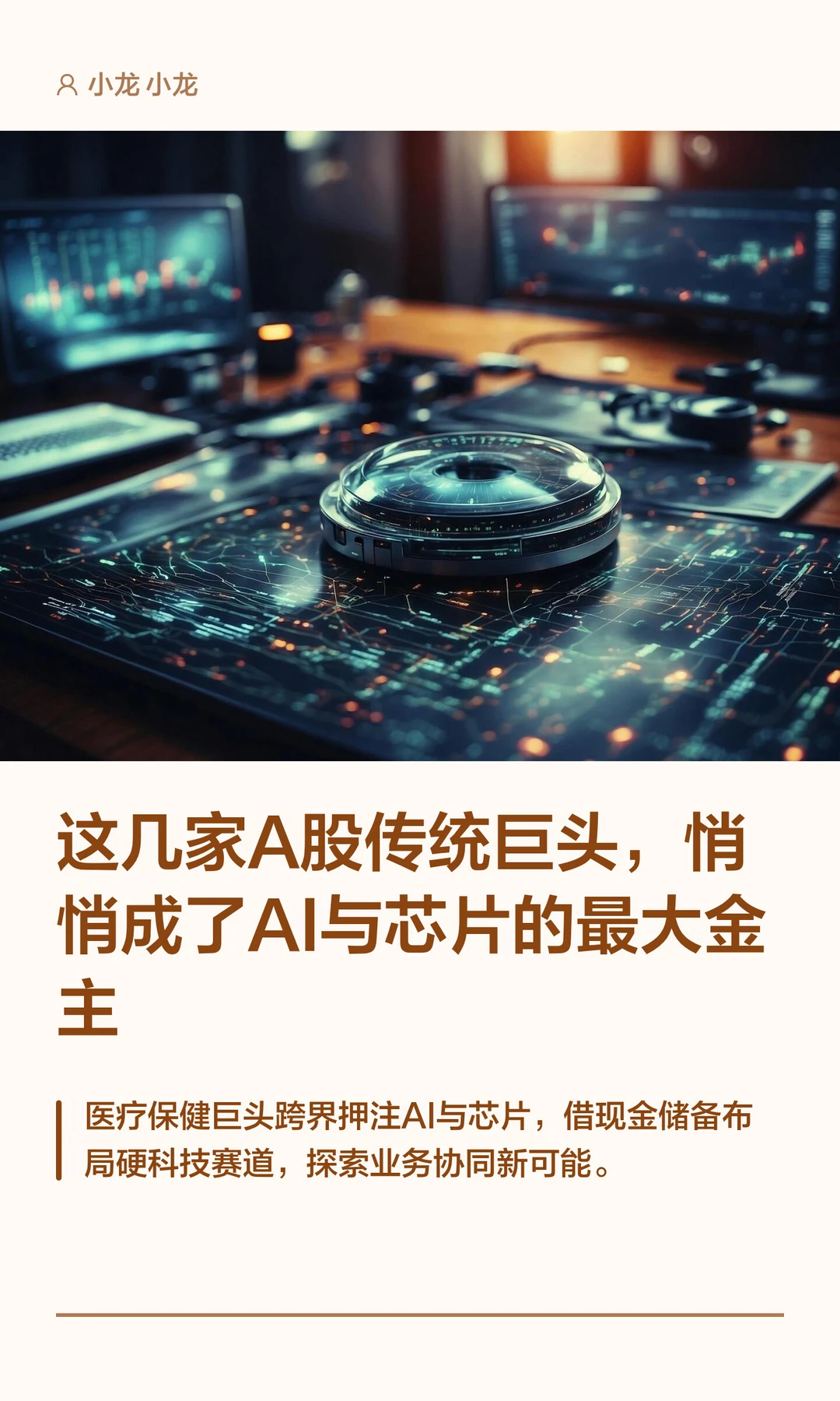 这几家A股传统巨头，成为AI与芯片最大金主