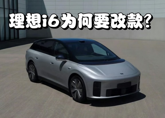 月销2万的理想i6，为什么紧急改款？🤔