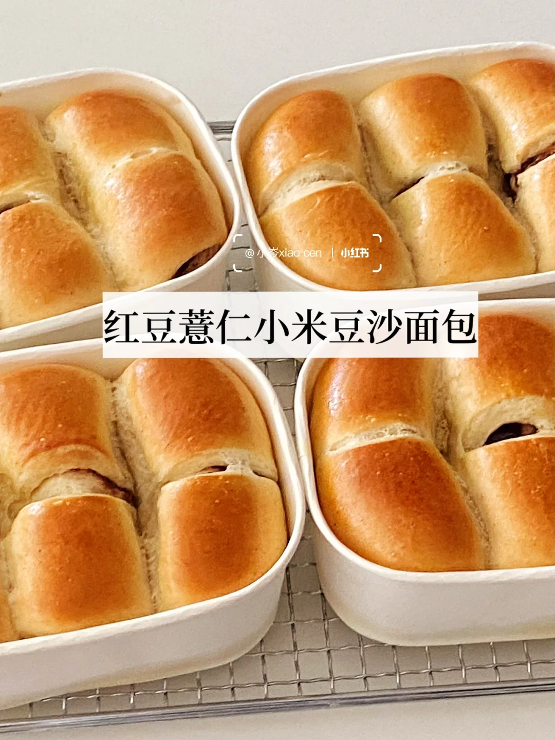 红豆薏仁小米豆沙面包｜松软香甜附配方