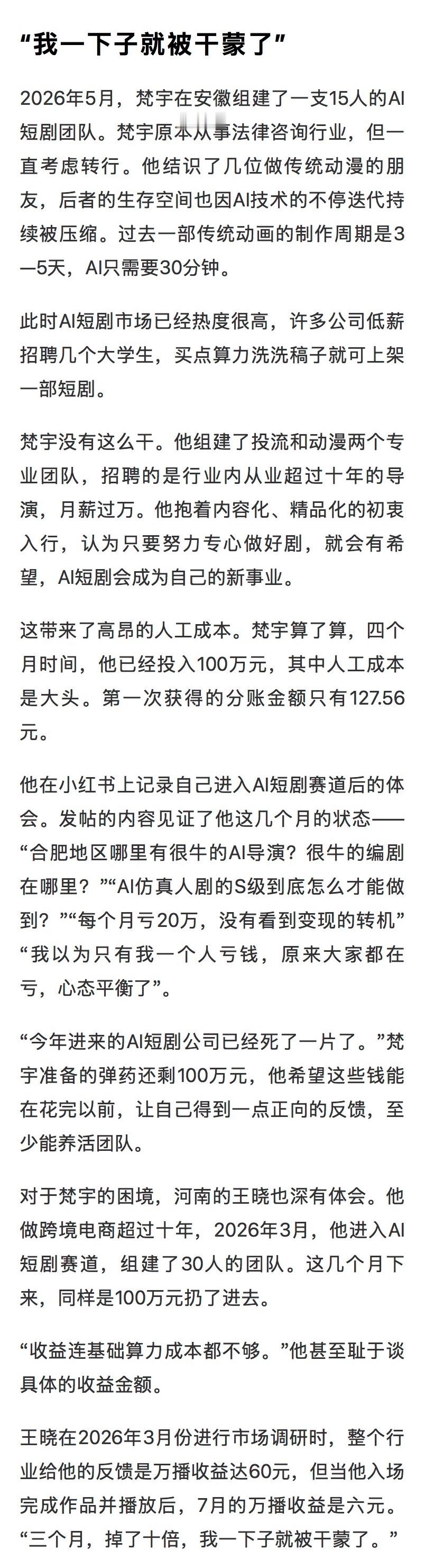 #超九成AI短剧上线即沉底##每70秒就有一部新的AI短剧#【AI短剧赛道成“销金地”：“我们没有方向，完全是在赌概率”】受访从业者认为，这一波热潮里，挣钱的只有卖算力的、做培训的。除了这部分和主业无关的人在挣钱，整个行业都在亏钱。他们迫切需要解决的问题是：变现。目前，AI短剧赛道一部剧的成本 ​