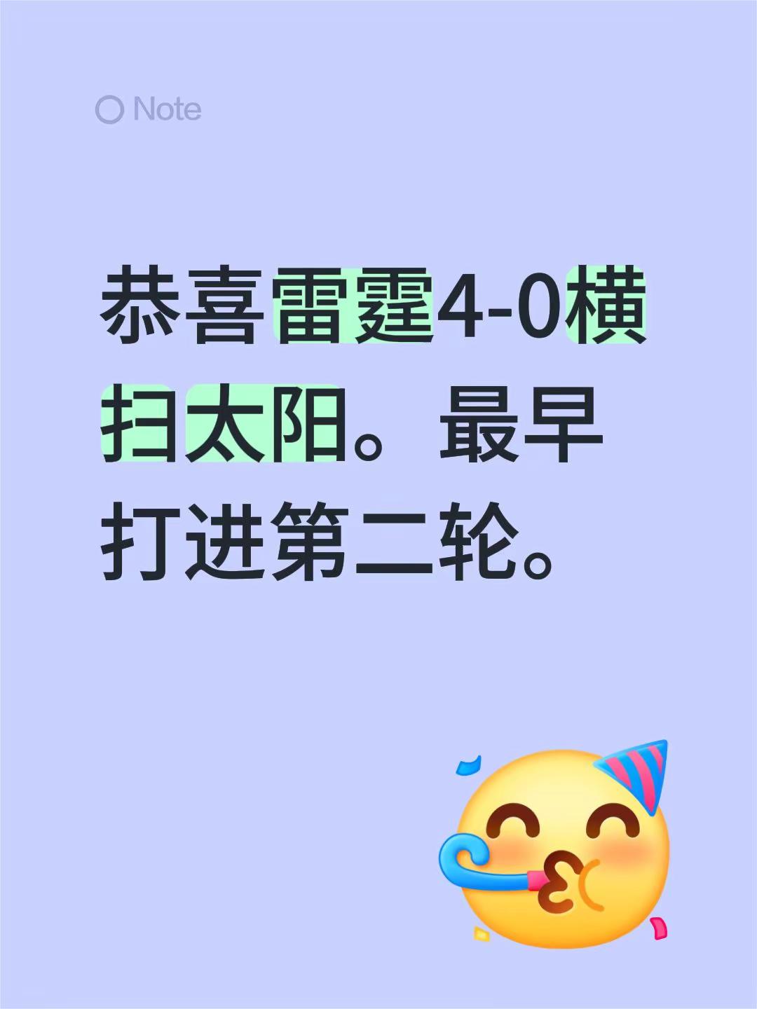 雷霆4-0太阳。恭喜雷霆4-0横扫太阳。最早打进第二轮。