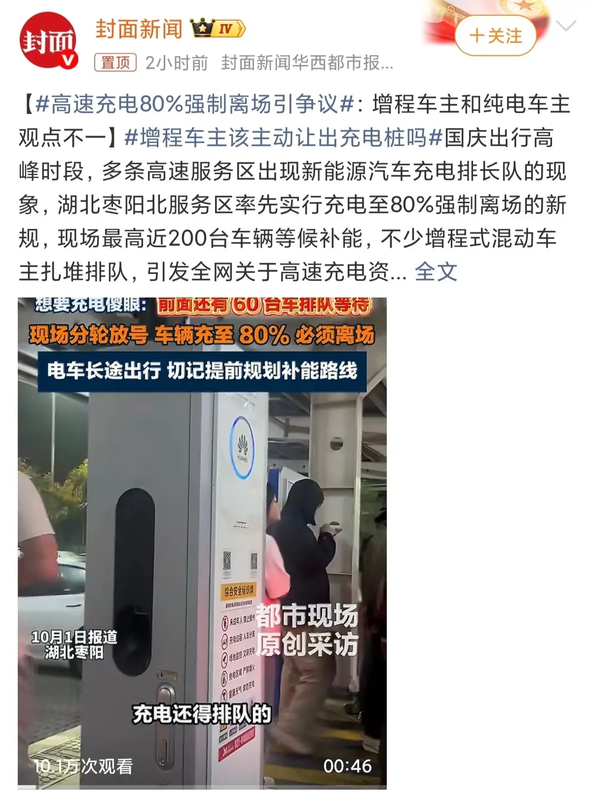 国庆高速充电大乱！真的该禁止混动增程车抢桩了
 
每年国庆高速充电必吵架，今年的矛盾直接彻底爆发。
 
各大服务区充电桩前排起长龙，动辄上百台车等候，不少车主排队3、4个小时都充不上电。而现场最让人无奈的现状：十个充电桩，一半都被混动、增程车占着。
 
说实话，节假日高峰，真的应该对混动、增程车限时