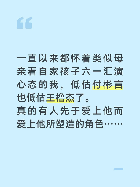 就算是王橹杰本人刷到也会先替付彬言开心