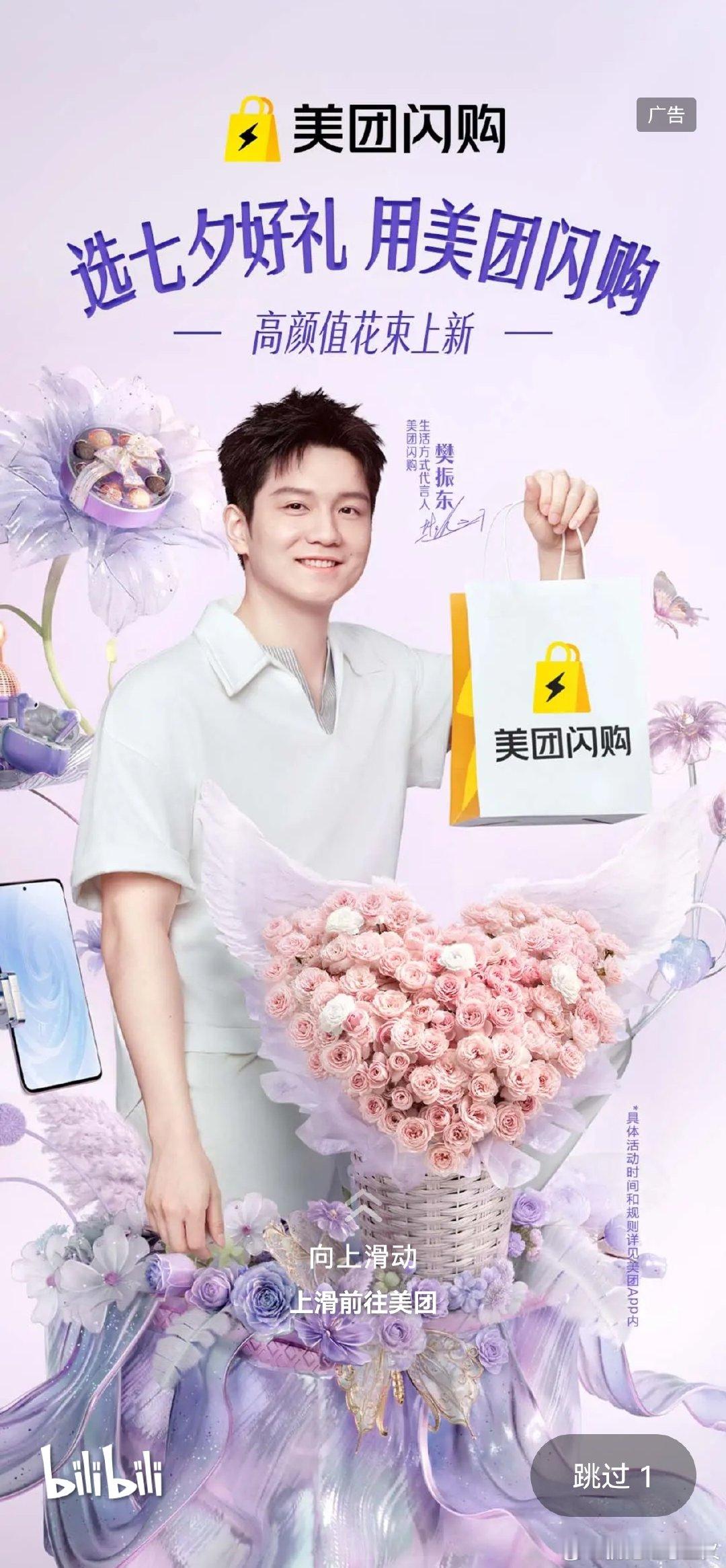 #美团闪购樊振东#
B站和大眼都开到啦！
帅我一大跳[期待] ​