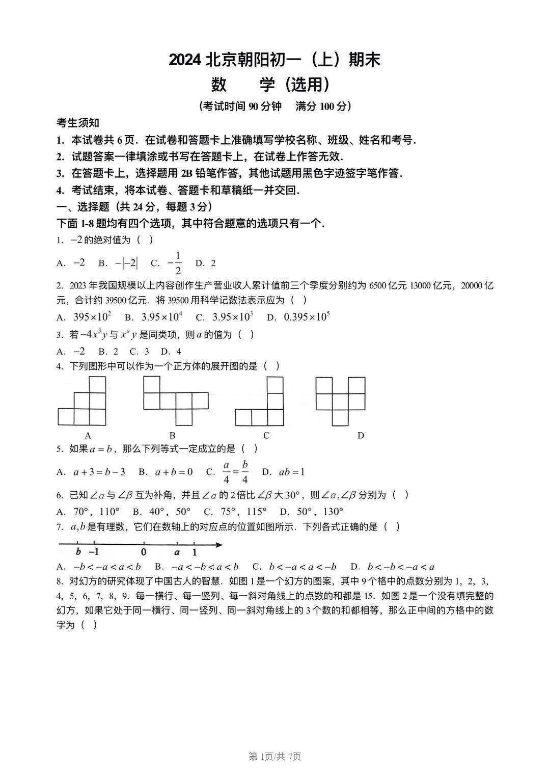 2024朝阳区初一数学期末试卷
