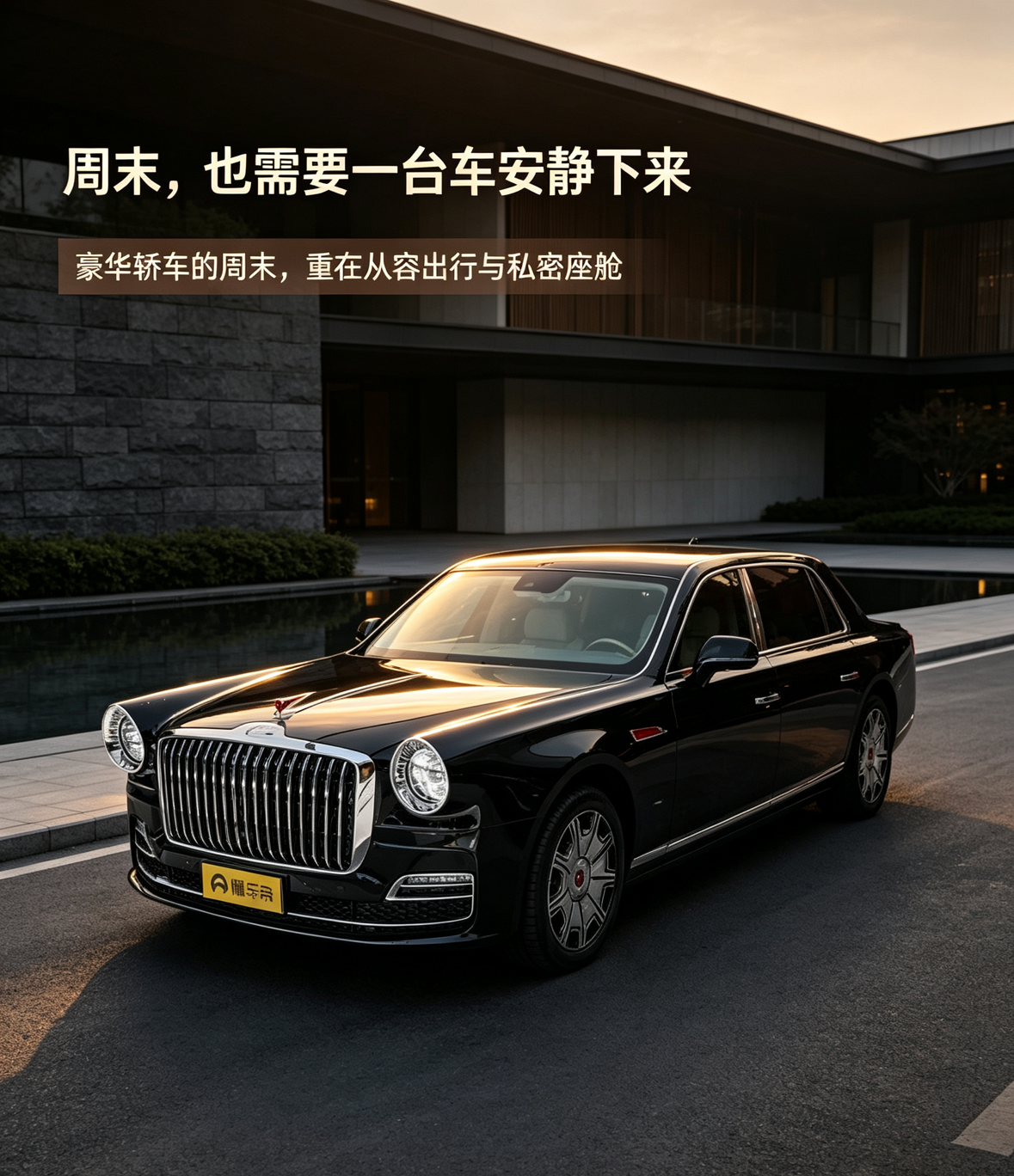 红旗金葵花国礼这类大型豪华轿车，周末的打开方式不是热闹刷屏，而是把出行变成一段安静从容的时间。超长车身和礼宾级座舱带来更强的私密感，适合近郊出行、好友同行或重要场合往返。不过它的定位更偏豪华接待与收藏属性，日常通勤和周末使用要结合停车、道路条件及养护成本来看。【来自懂车帝车友圈】