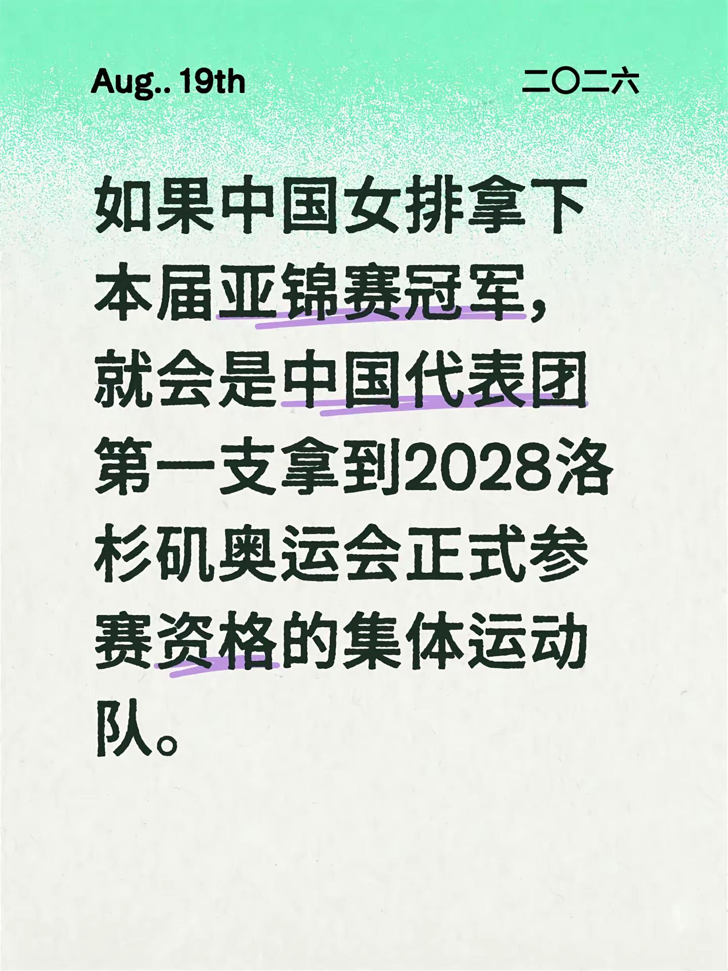 如果中国女排拿下本届亚锦赛冠军，就会是中国代表团第一支拿到2028洛杉矶奥运会正式参赛资格的集体运动队。2028洛杉矶奥运会 中国女排加油 女排比赛 女排