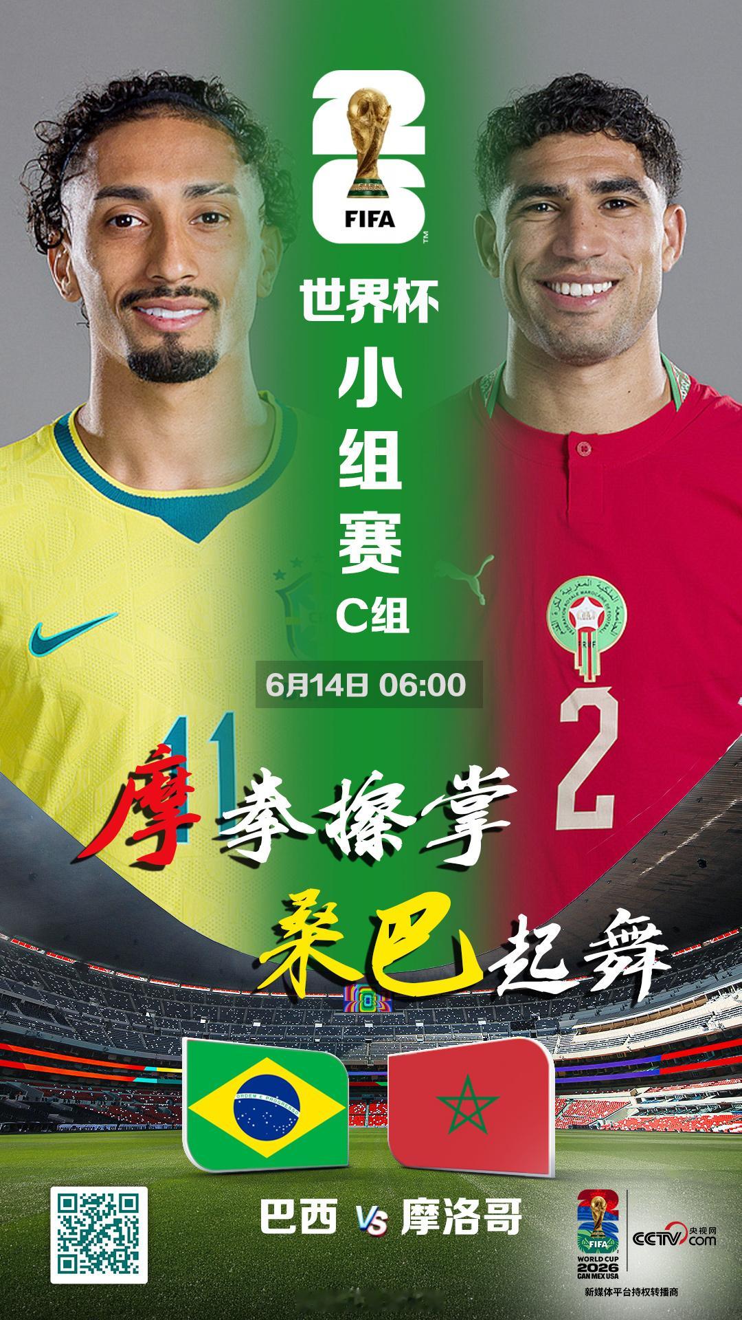 美加墨世界杯渐入佳境，真正的强强对话即将上演！C组首轮五星巴西即将亮相...