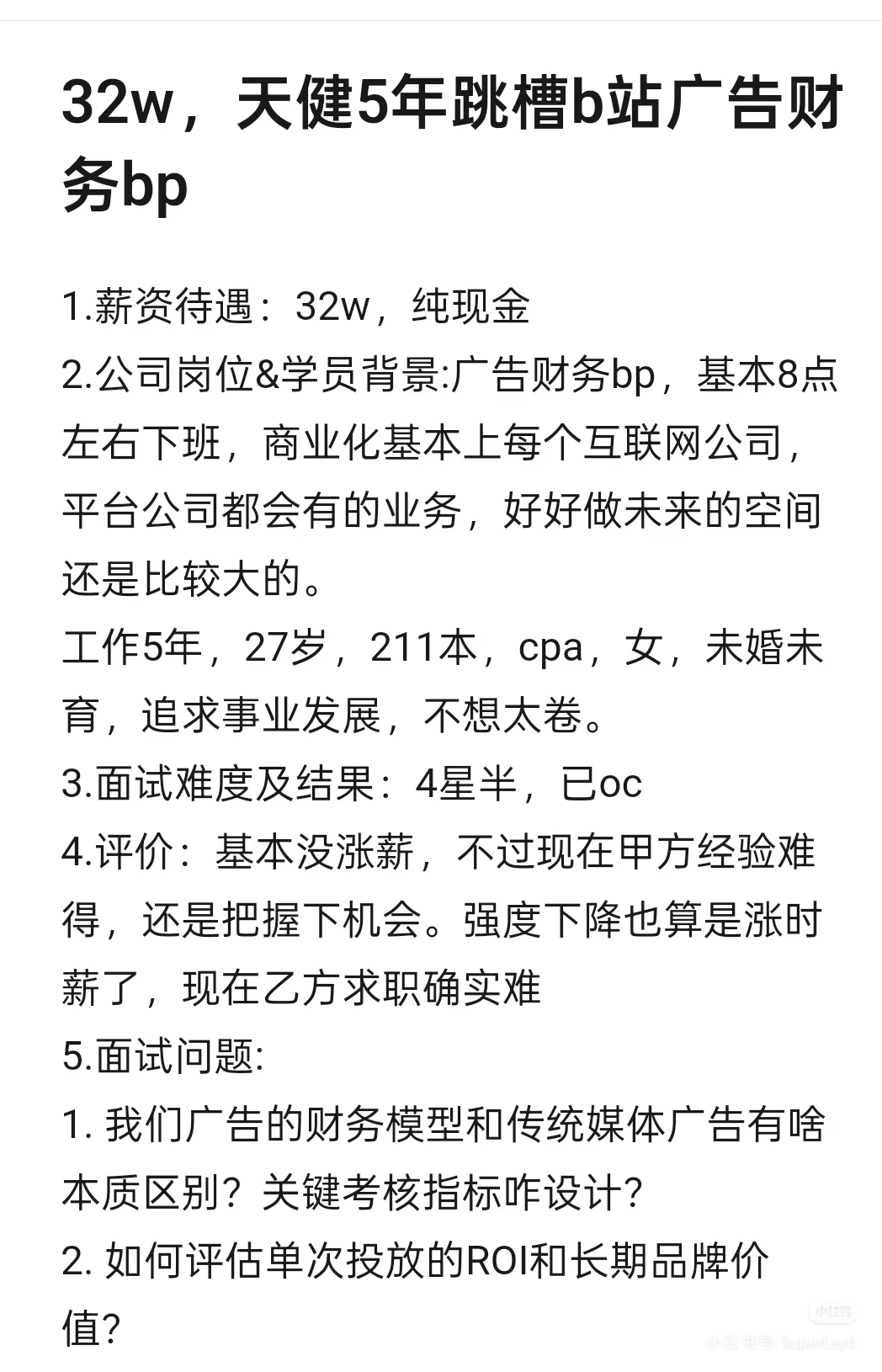 32w，天健5年跳槽b站广告财务bp