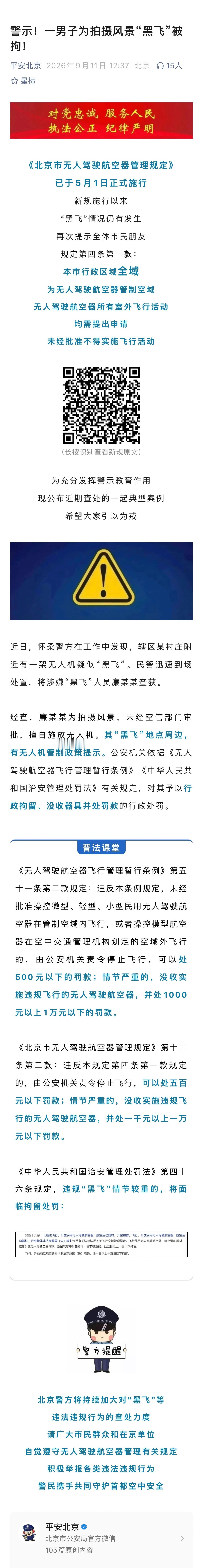#学法进行时# 【警示！一男子为拍摄风景“黑飞”被拘！[话筒]】近日，怀柔警方在工作中发现，辖区某村庄附近有一架无人机疑似“黑飞”。民警迅速到场处置，将涉嫌“黑飞”人员廉某某查获。经查，廉某某为拍摄风景，未经空管部门审批，擅自施放无人机。其“黑飞”地点周边，有无人机管制政策提示。公安 ​