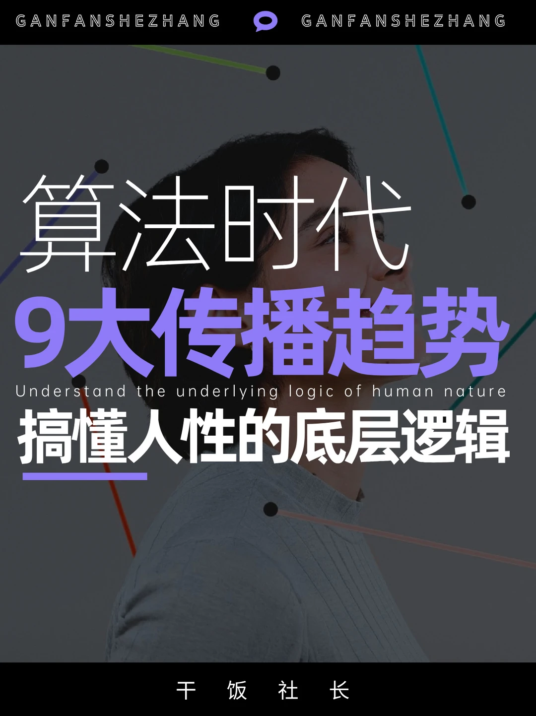 算法越强人性越贵，品牌增长8大反常识趋势