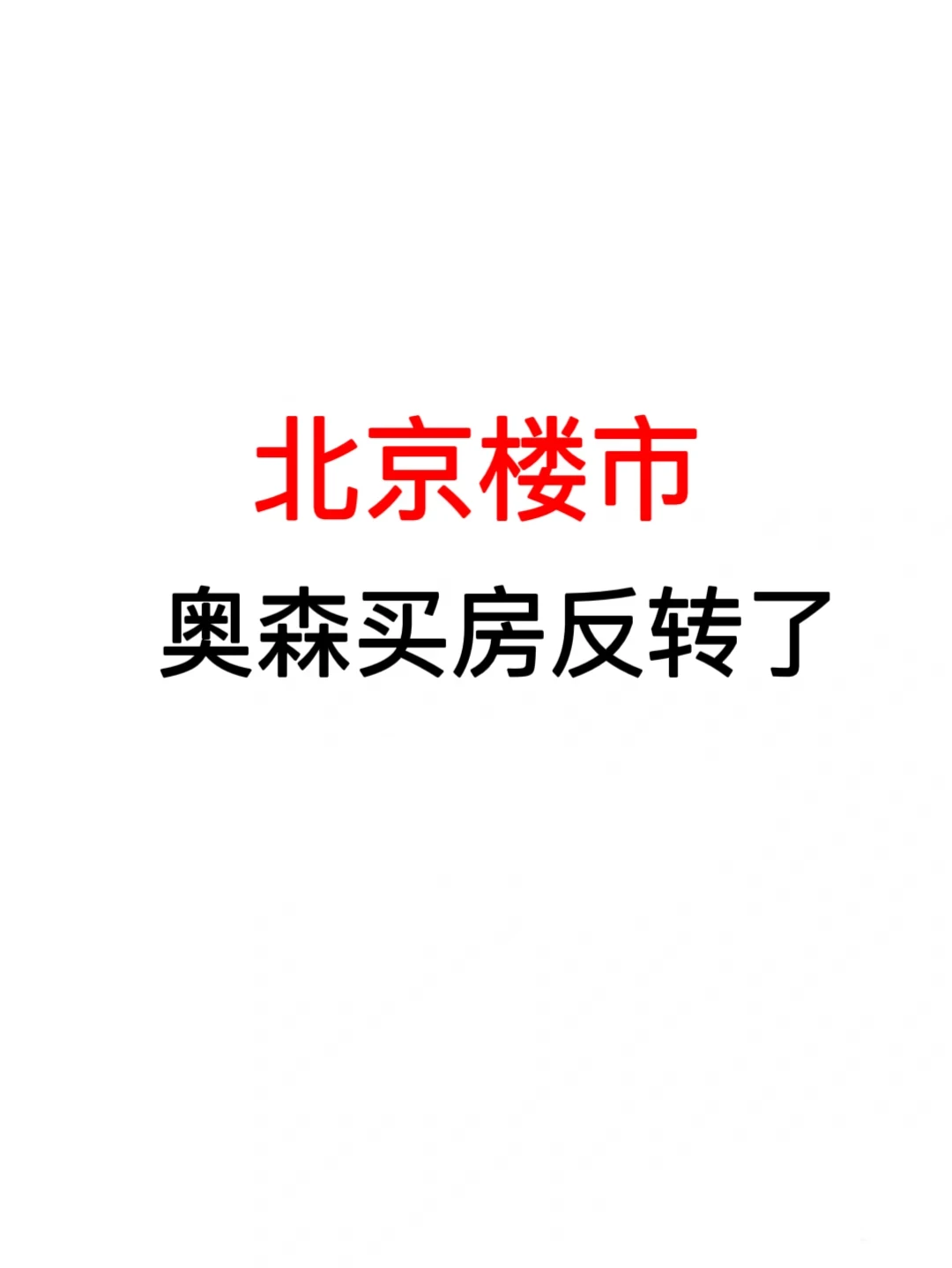 北京楼市：奥森买房反转了🔥