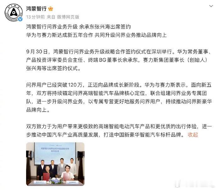 #赛力斯与华为达成新五年合作#
问界占半壁江山，但合作模式刚调整完，赛力斯和华为又在谈“复合”。销量下滑的节骨眼上，内部关系比外部竞争更值得关注。👀 ​