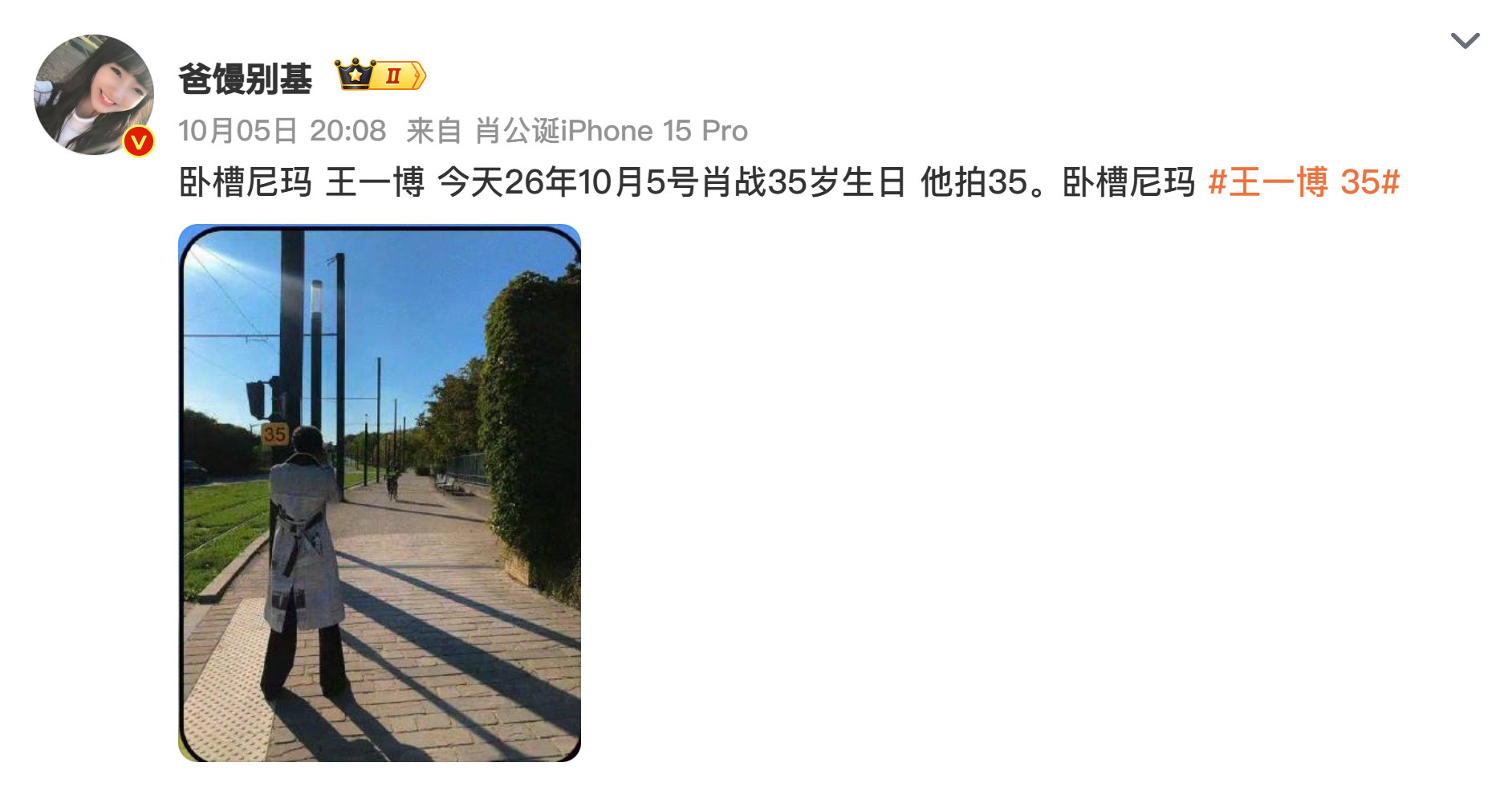 #娱乐[超话]##王一博 35# 刚开始看到这个词条还愣了下，反应过来是舞台直拍相关数据吧？不管是35场舞台、35个出圈名场面还是破35的热度值，他每次靠舞台圈粉的路子真的稳。业务能力拿得出手的艺人，数据从来都是实打实拼出来的，你们印象最深的他的舞台是哪个？ ​