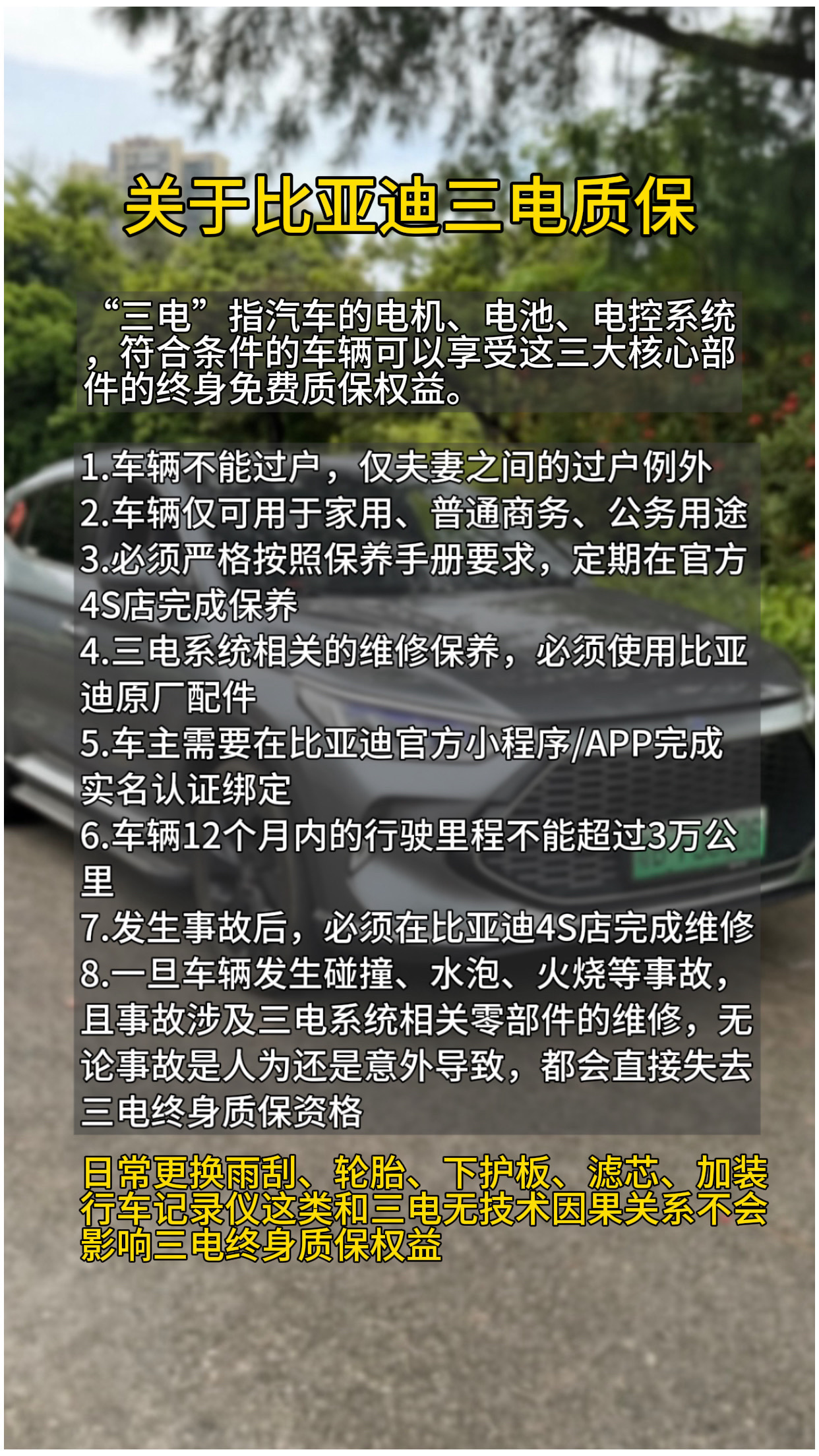 三电终身质保，到底有哪些限制，自己更换哪些不影响质保，今天一张图搞清楚 比亚迪质保 汽车知识科普 比亚迪三电终身质保