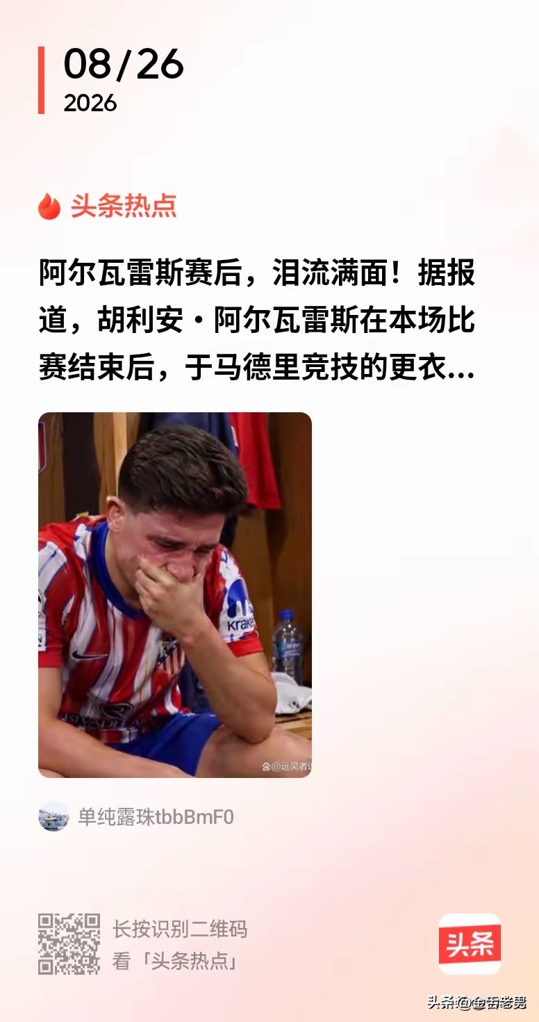 本赛季最伤心的人莫过于阿尔瓦雷斯，因为他中了巴萨的离间计，
曾经是马竞最宠的人，如今不仅被曾经喜爱的球嘘、首发也没了，更要命的是巴萨买了别人了，
如今的阿尔瓦雷斯里外不是人，巴萨这招太狠了，难道是想报去年欧冠被马竞淘汰出局的仇啊，
让马竞更衣室埋下一颗雷……