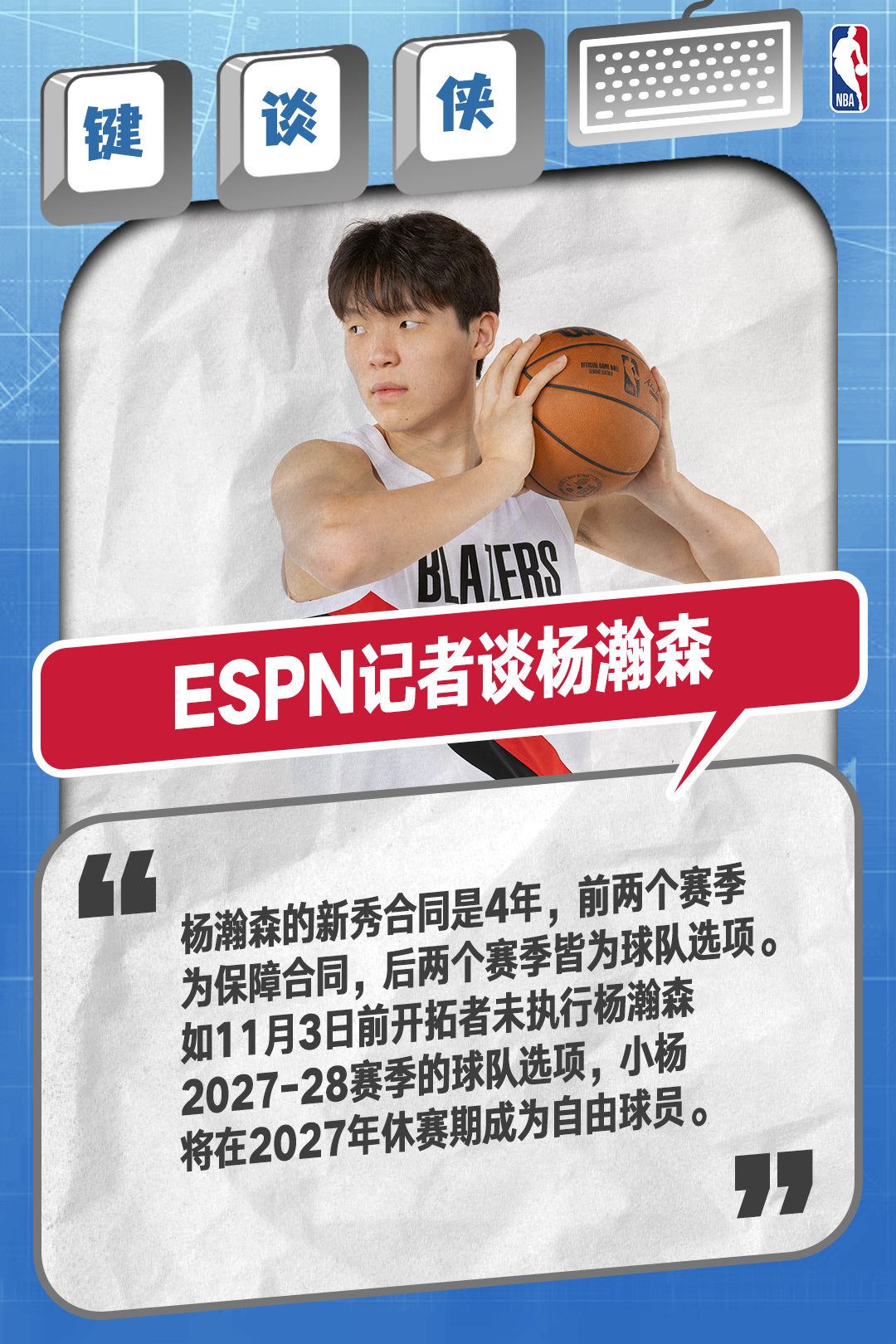 【#杨瀚森球队选项# 】关键节点！近日ESPN记者在其撰文中提到了杨瀚森合同选项的话题，他表示：“杨瀚森的新秀合同是4年，前两个赛季为保障合同，后两个赛季皆为球队选项。如11月3日前开拓者未执行杨瀚森2027-2028赛季的球队选项，杨瀚森将在2027年休赛期成为自由球员！”你认为开拓者会执行小杨的合同 ​