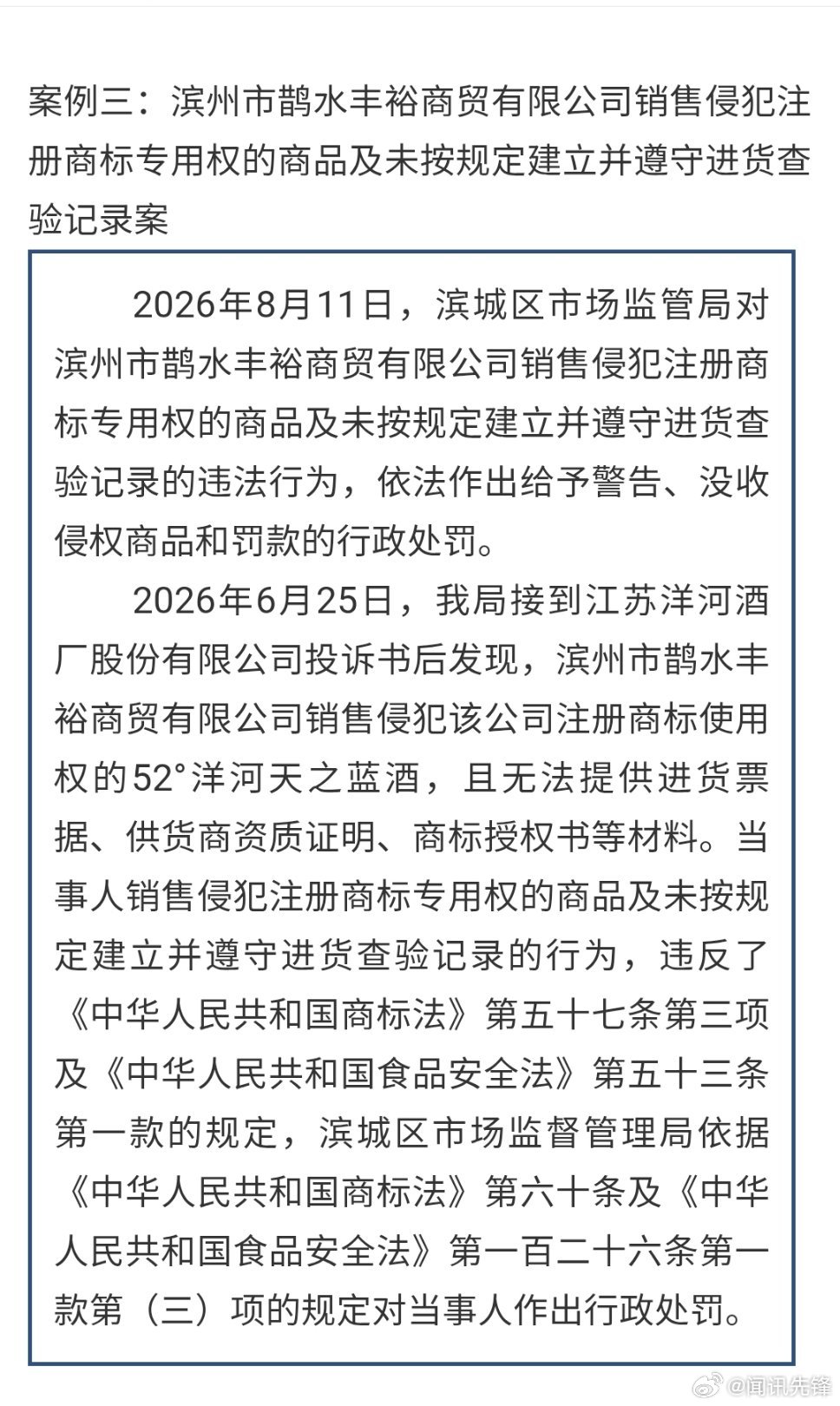 2026年8月11日，滨城区市场监管局对滨州市鹊水丰裕商贸有限公司销售侵犯注册商标专用权的商品及未按规定建立并遵守进货查验记录的违法行为，依法作出给予警告、没收侵权商品和罚款的行政处罚。

2026年6月25日，我局接到江苏洋河酒厂股份有限公司投诉书后发现，滨州市鹊水丰裕商贸有限公司销售侵犯该公 ​