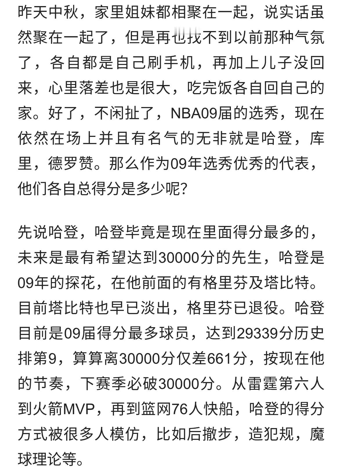 同样09届，哈登29339分，库里26528分，那德罗赞呢？
