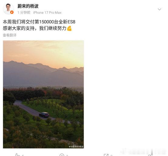 蔚来ES8，15万辆了[鲜花]
任何高端旗舰SUV，不分任何动力能源形式，都不可能脱离开蔚来ES8和ES9，这两款车是当前市场的标杆[作揖][作揖]

#蔚来es8##蔚来es9# ​
