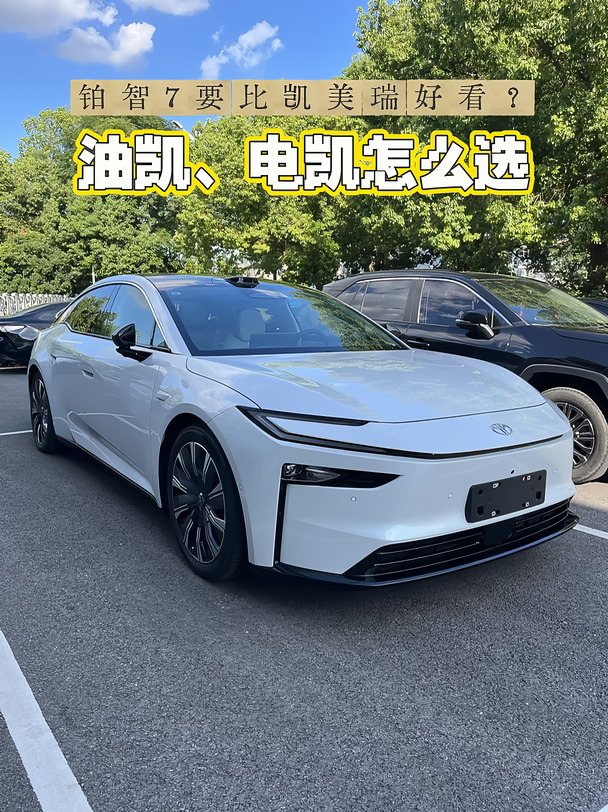 为什么都说铂智7比凯美瑞好看，二选一怎么选