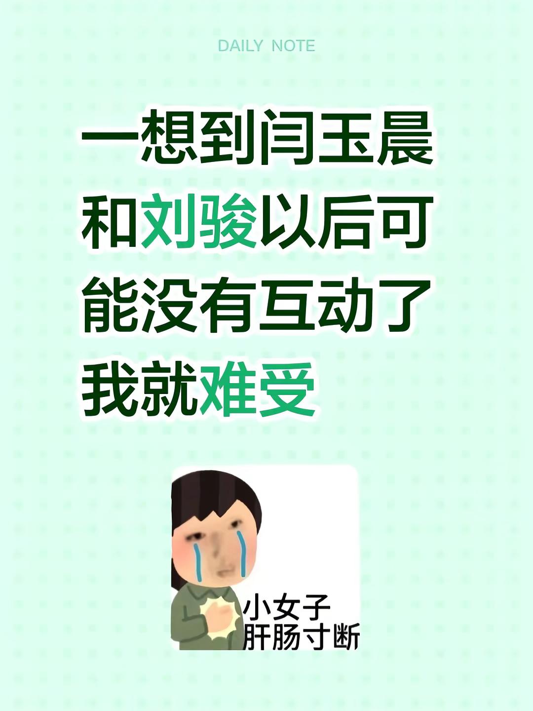 一想到闫玉晨和刘骏以后可能没有互动了我就难受玉骏
