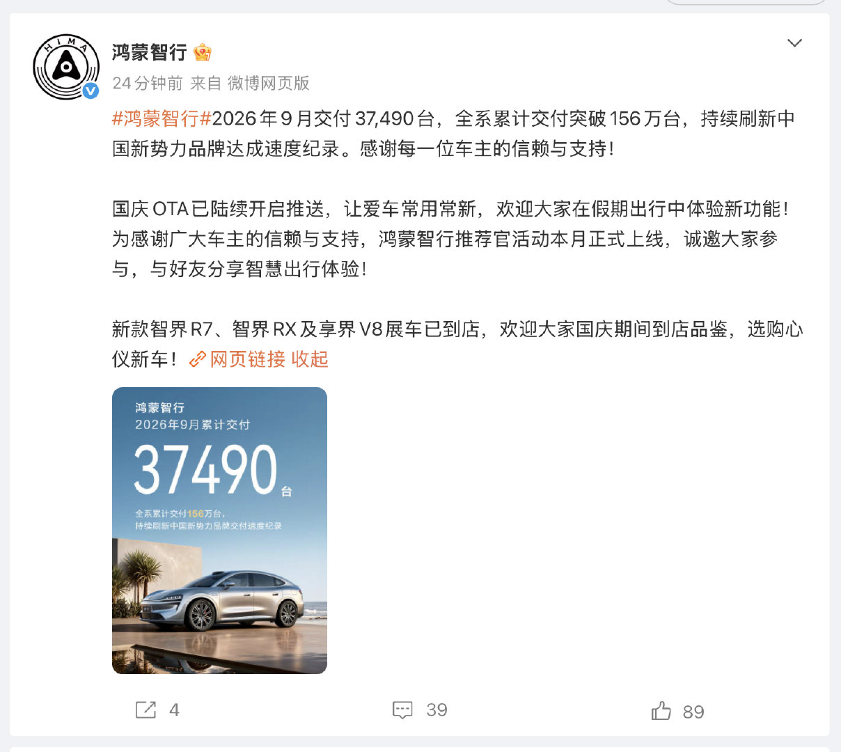 鸿蒙智行发战报了，9 月交付量 37,490台，这个成绩包含问界？？？[不愧是你][不愧是你][不愧是你] ​